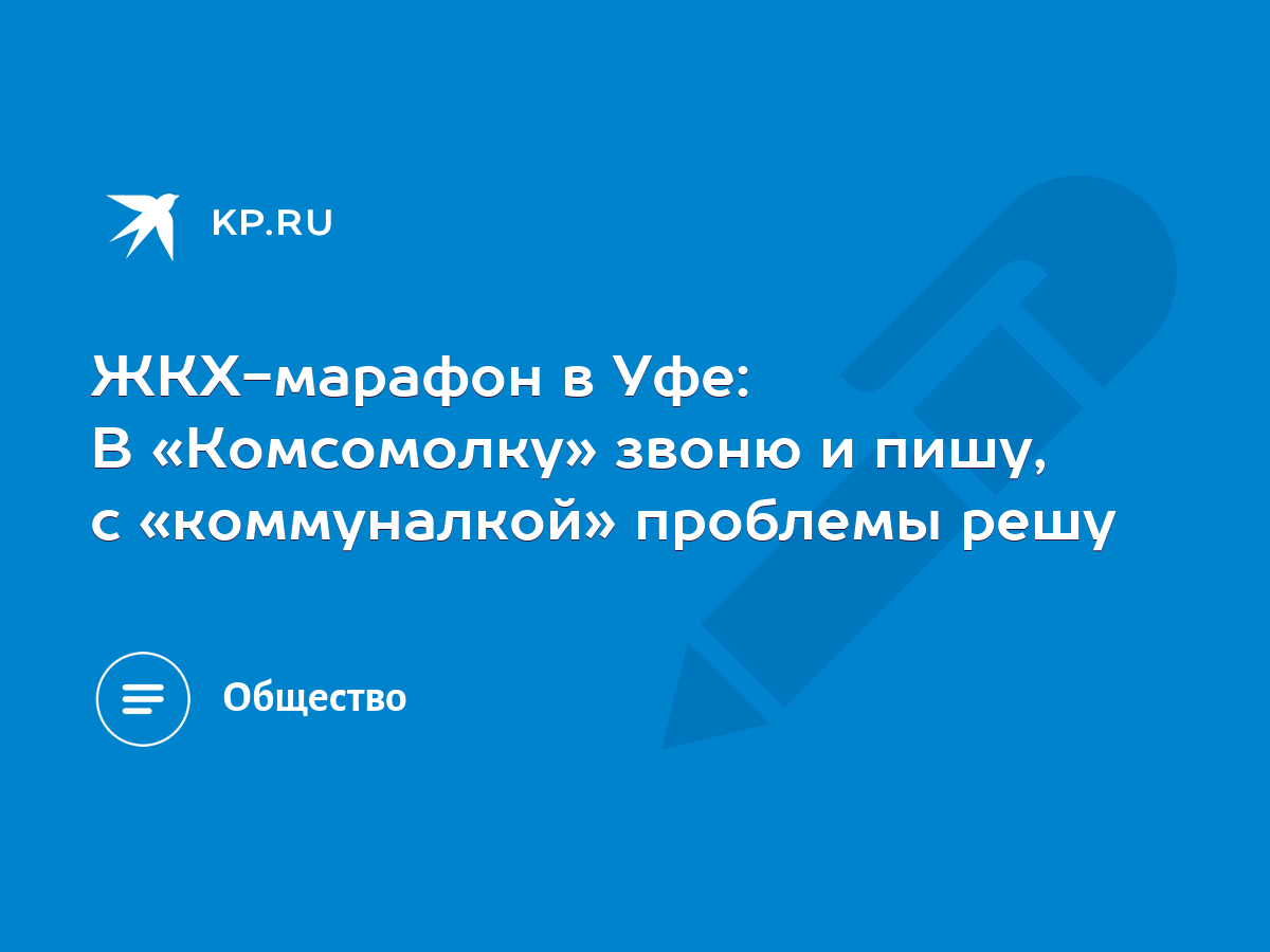 ЖКХ-марафон в Уфе: В «Комсомолку» звоню и пишу, с «коммуналкой» проблемы  решу - KP.RU