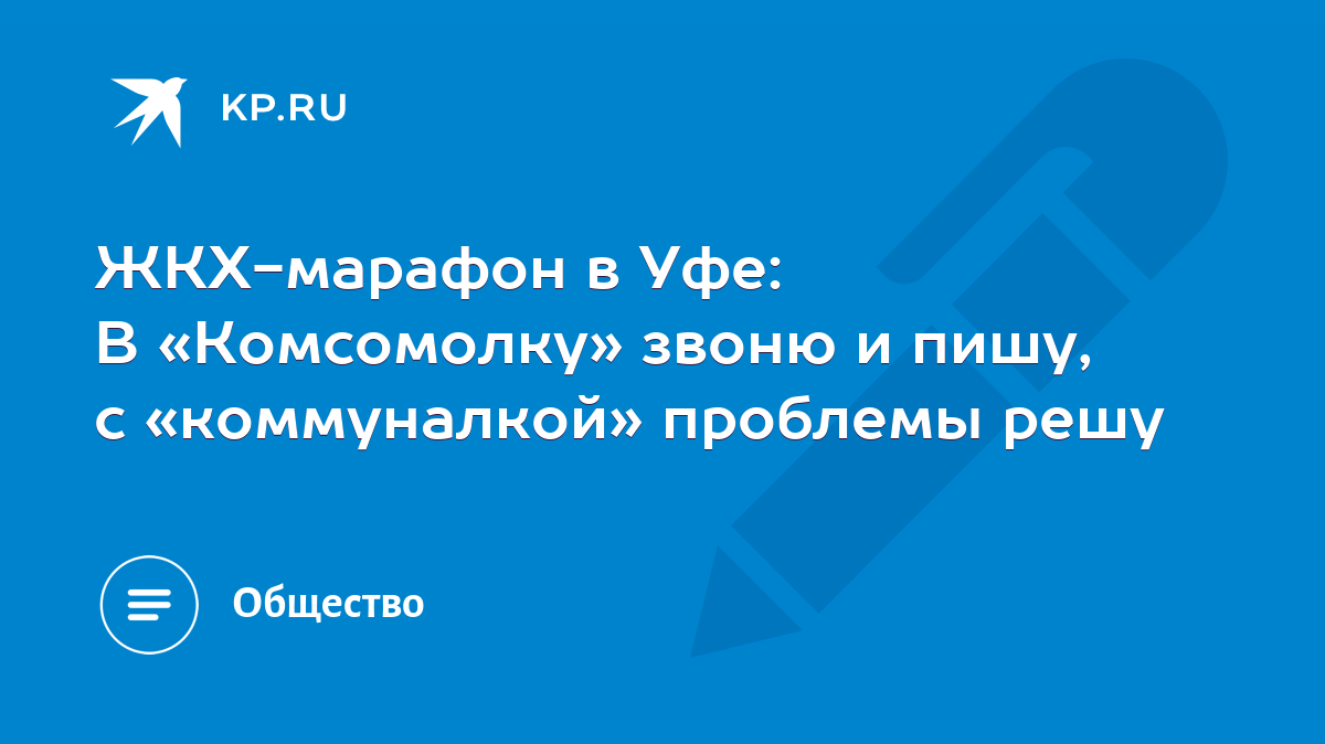 ЖКХ-марафон в Уфе: В «Комсомолку» звоню и пишу, с «коммуналкой» проблемы  решу - KP.RU