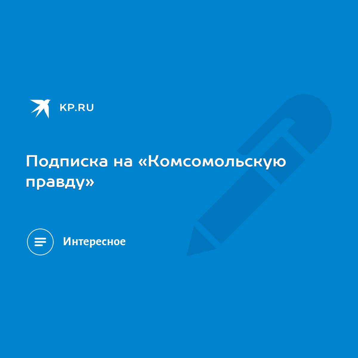 Подписка на «Комсомольскую правду» - KP.RU