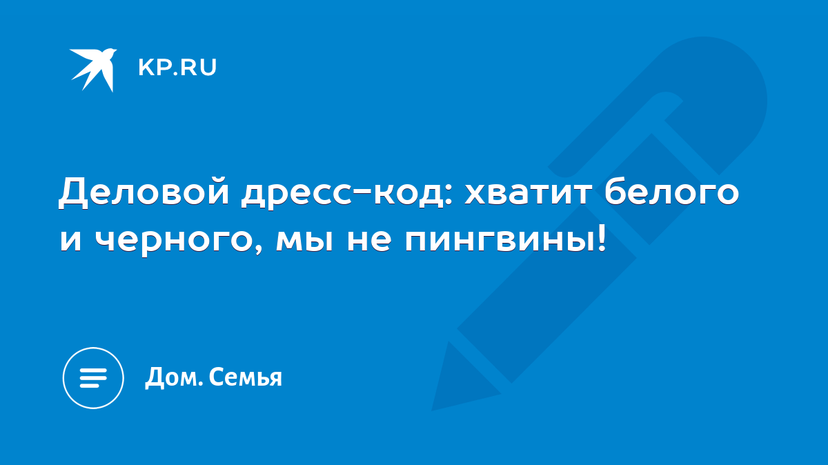 Деловой дресс-код: хватит белого и черного, мы не пингвины! - KP.RU