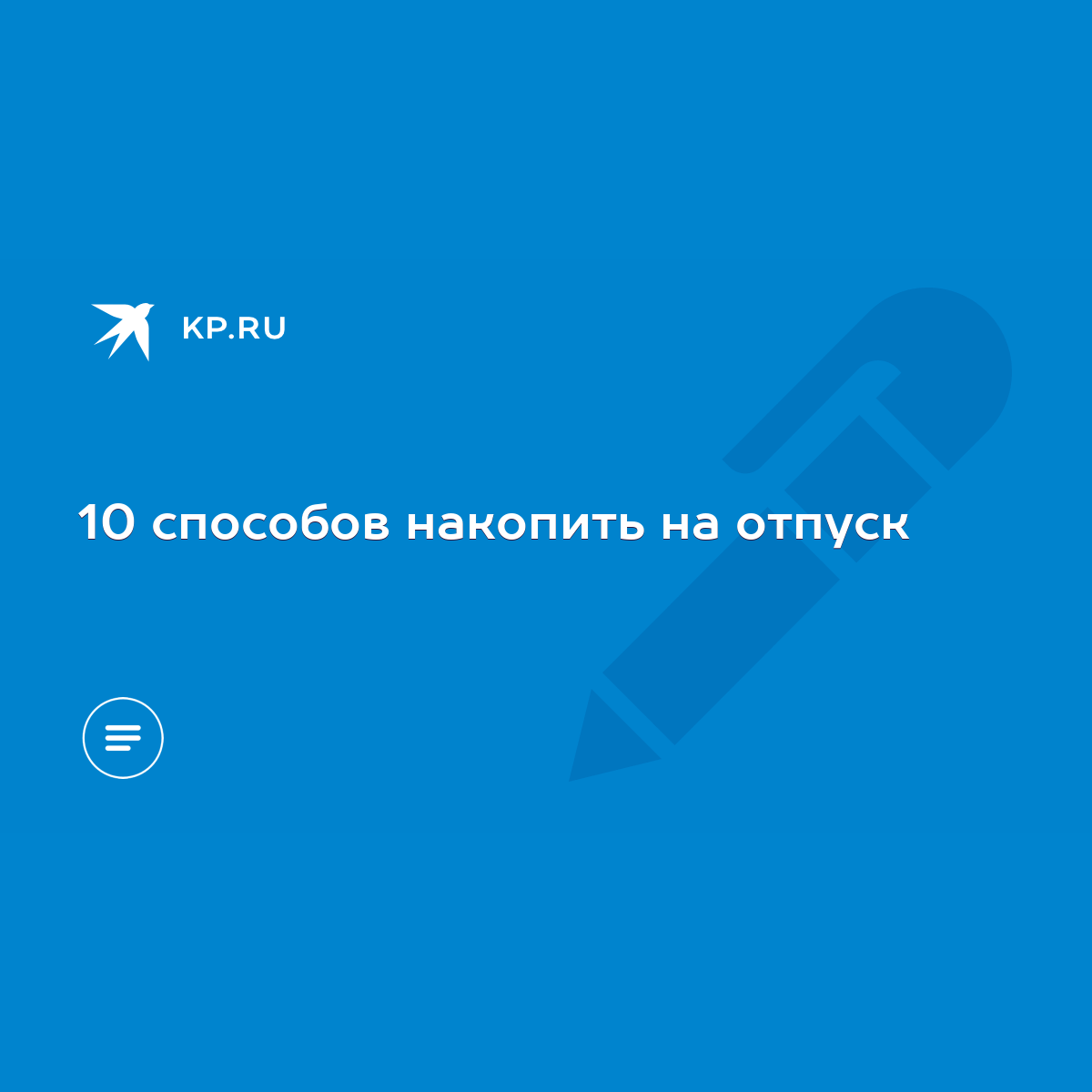 10 способов накопить на отпуск - KP.RU