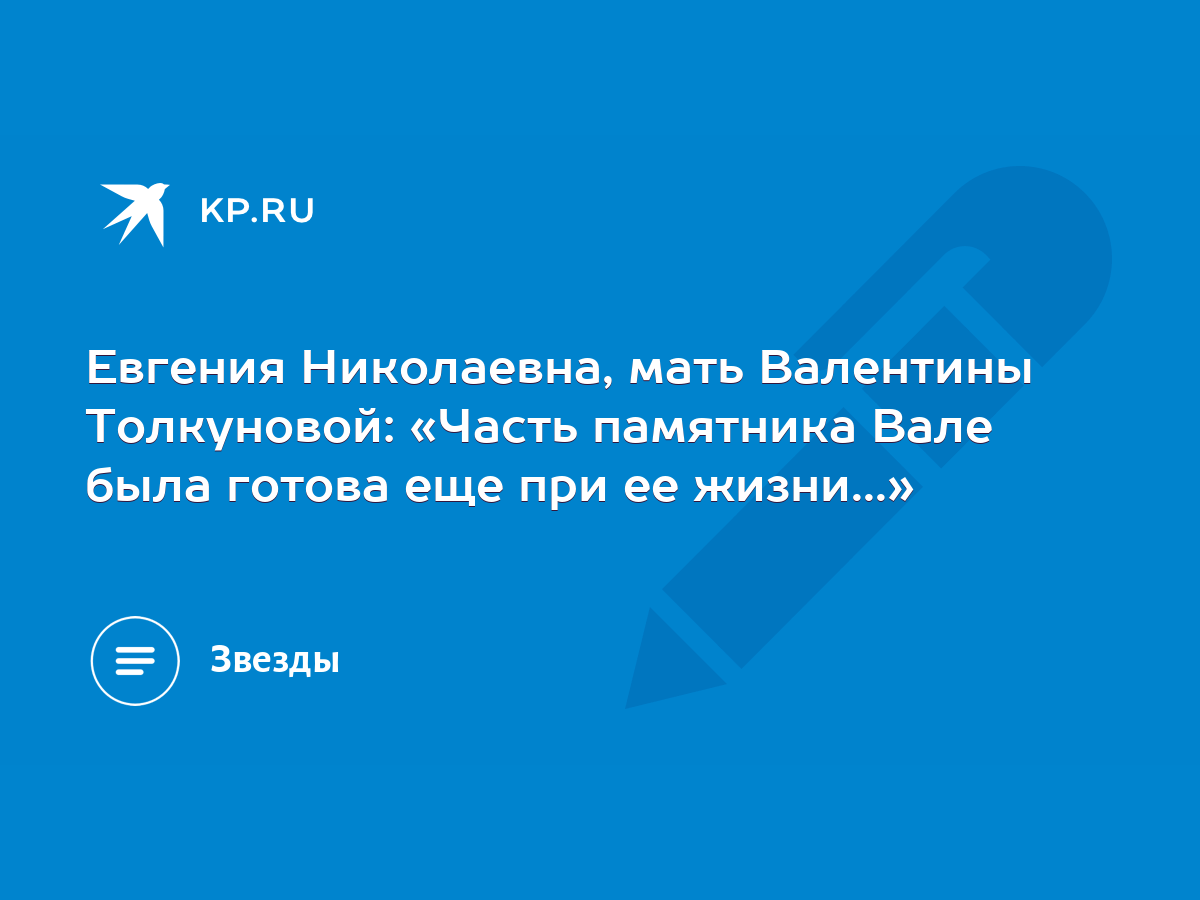 Евгения Николаевна, мать Валентины Толкуновой: «Часть памятника Вале была  готова еще при ее жизни...» - KP.RU