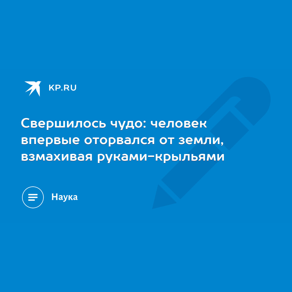 Свершилось чудо: человек впервые оторвался от земли, взмахивая руками- крыльями - KP.RU