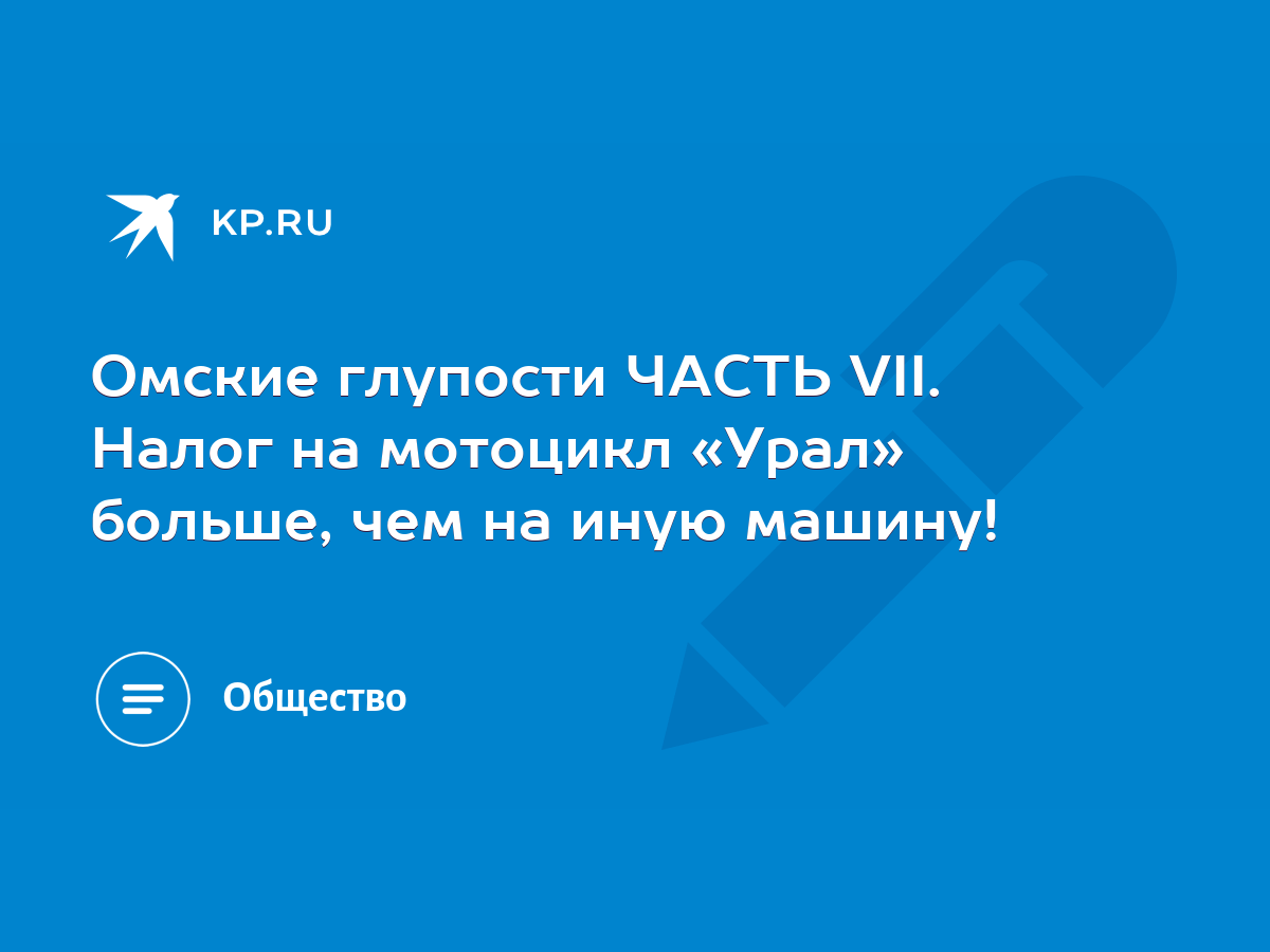 Омские глупости ЧАСТЬ VII. Налог на мотоцикл «Урал» больше, чем на иную  машину! - KP.RU