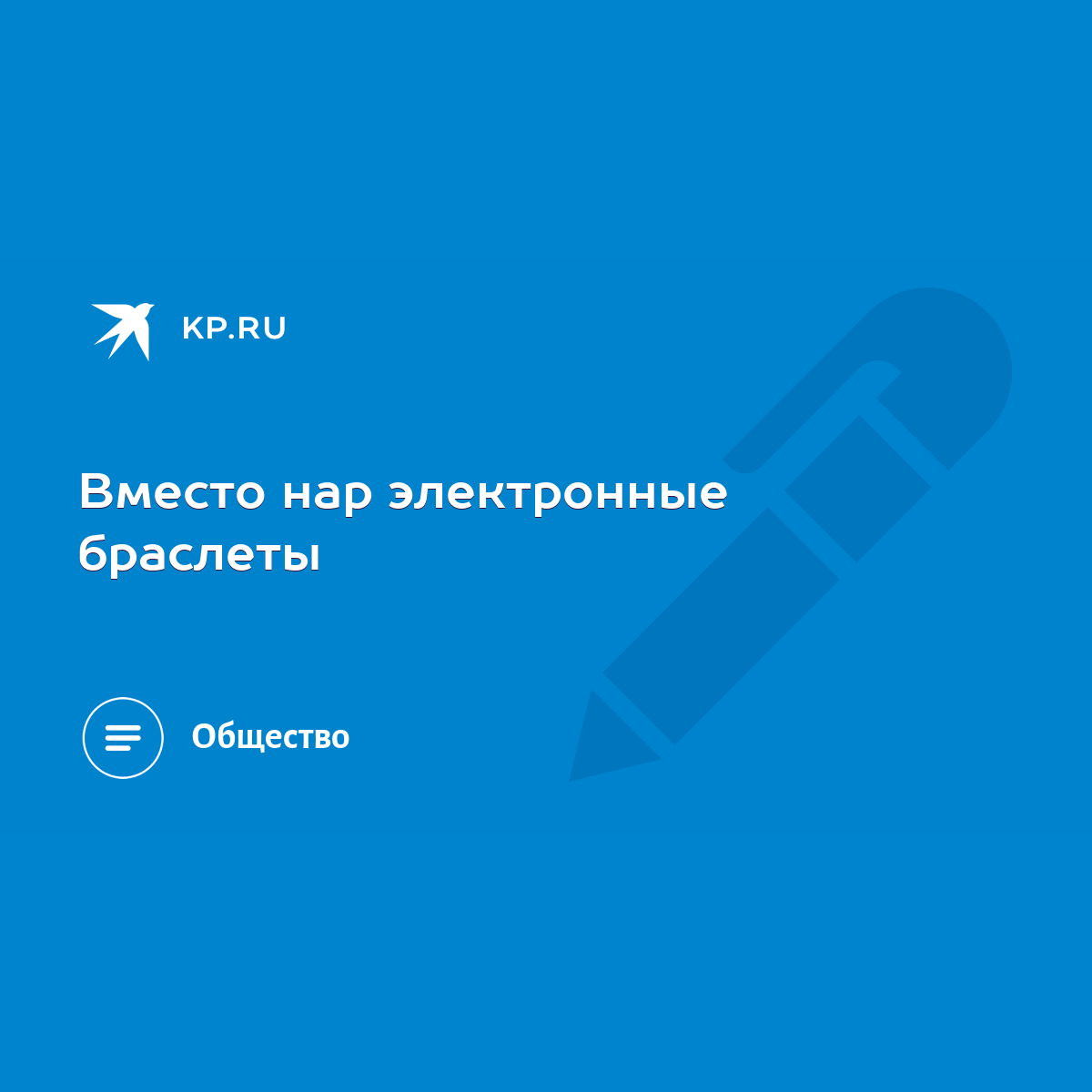 Вместо нар электронные браслеты - KP.RU