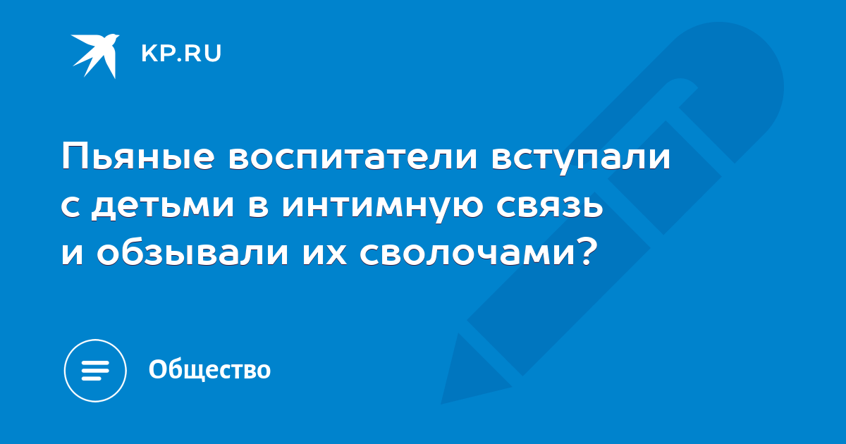 Вступить с ним в интимную связь