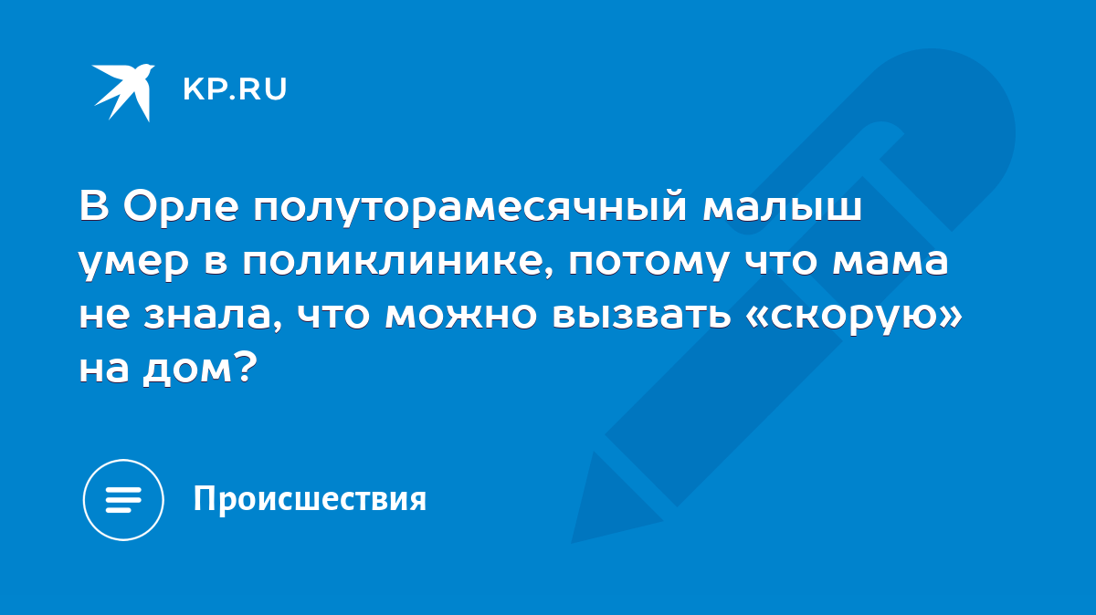 В Орле полуторамесячный малыш умер в поликлинике, потому что мама не знала,  что можно вызвать «скорую» на дом? - KP.RU