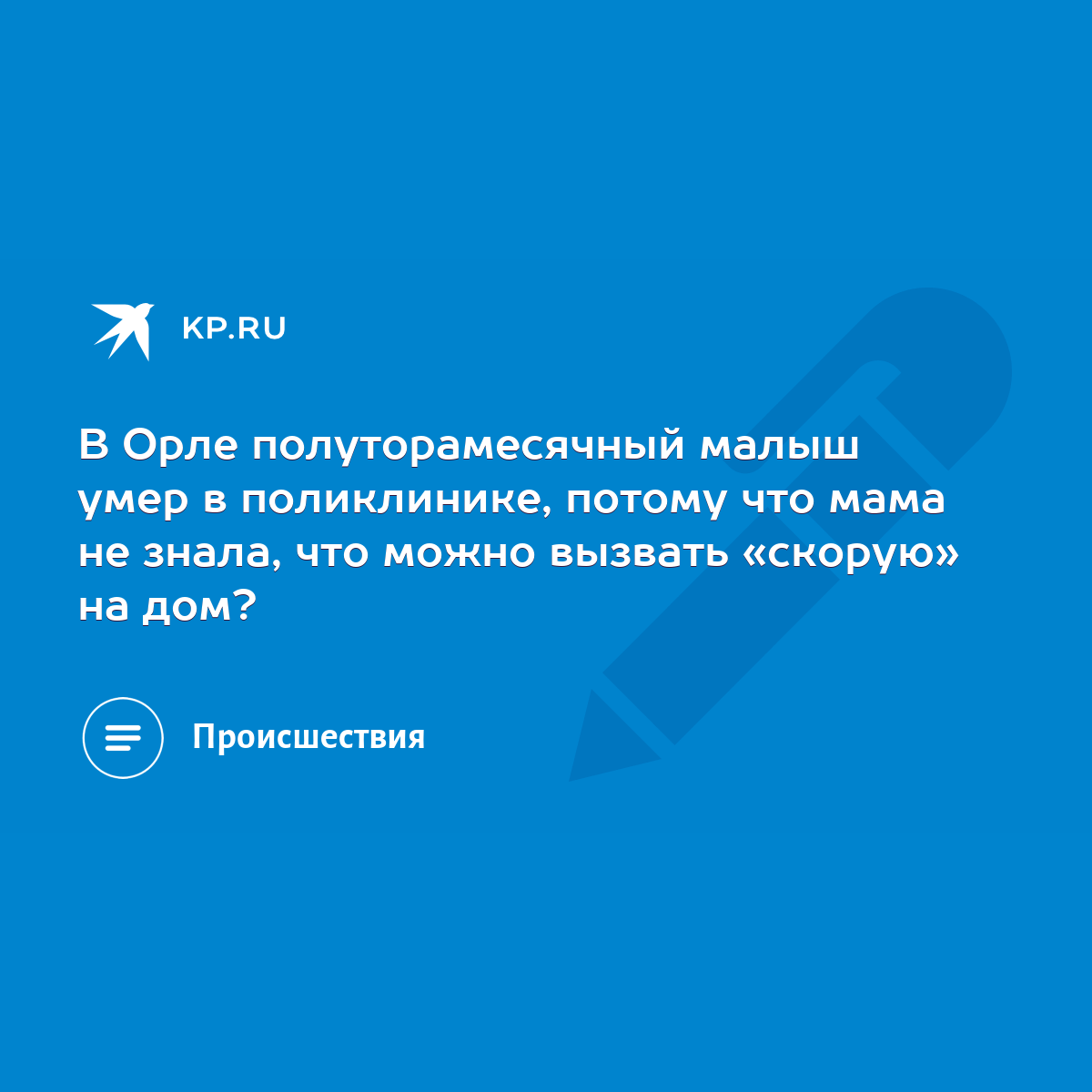 В Орле полуторамесячный малыш умер в поликлинике, потому что мама не знала,  что можно вызвать «скорую» на дом? - KP.RU