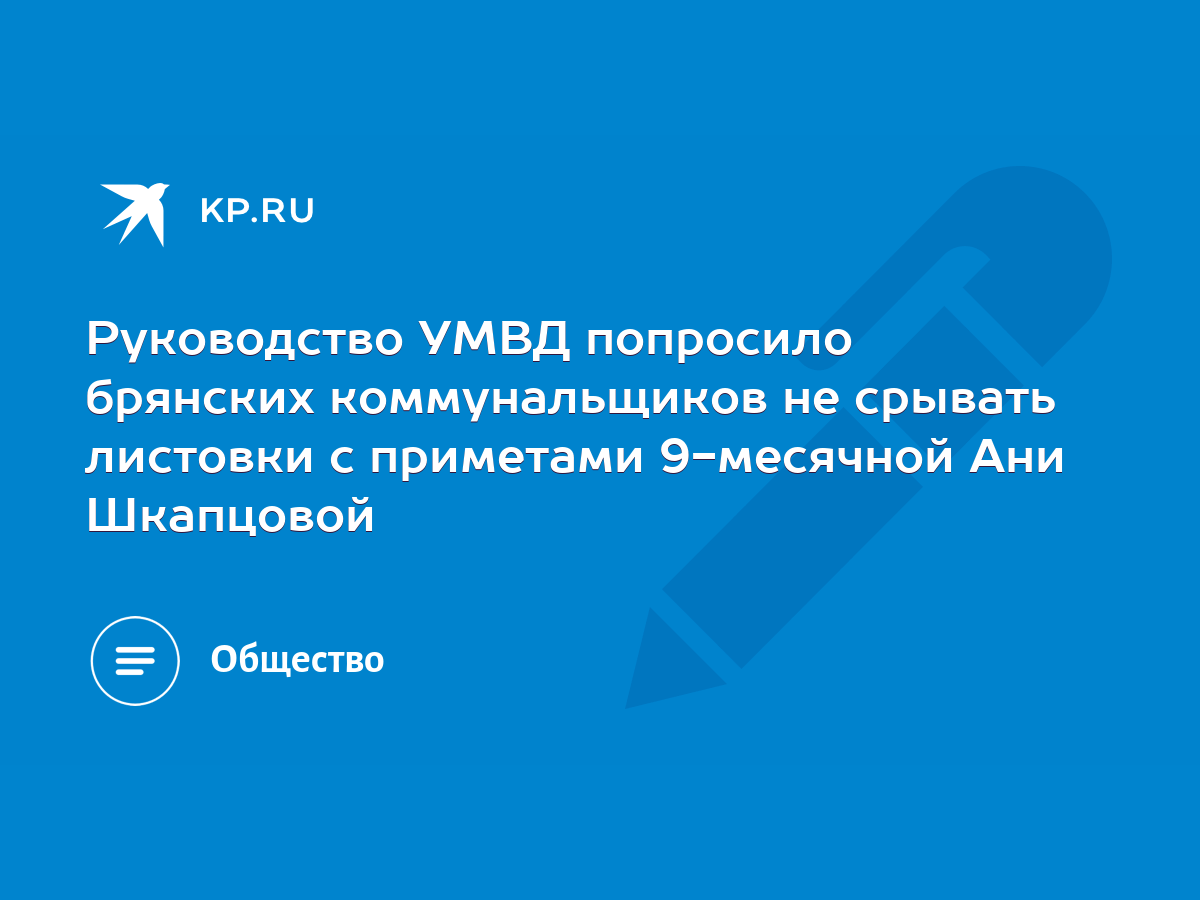 Руководство УМВД попросило брянских коммунальщиков не срывать листовки с  приметами 9-месячной Ани Шкапцовой - KP.RU