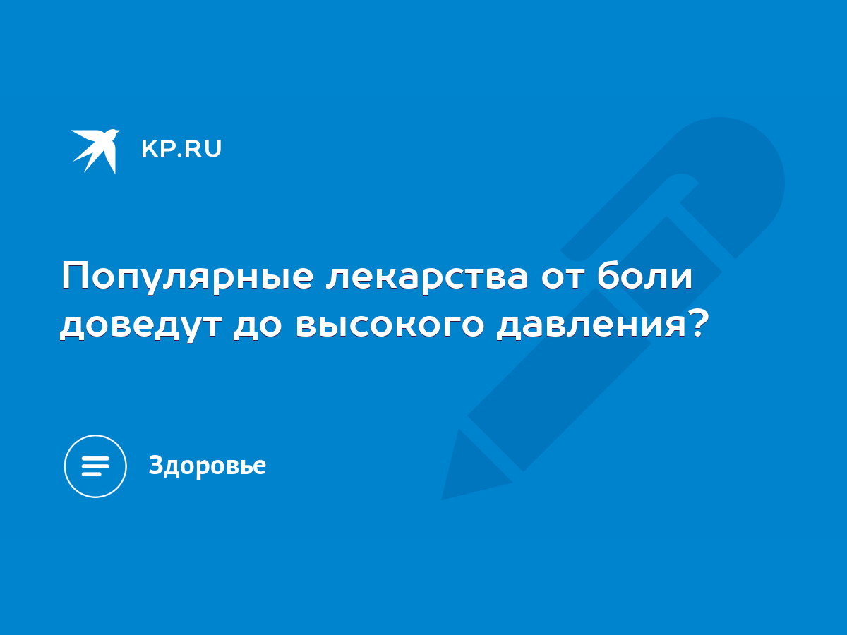 Популярные лекарства от боли доведут до высокого давления? - KP.RU