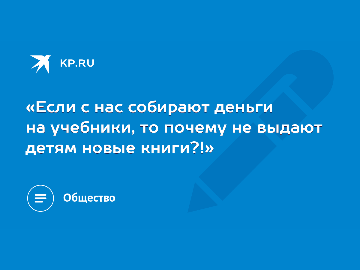 Если с нас собирают деньги на учебники, то почему не выдают детям новые  книги?!» - KP.RU