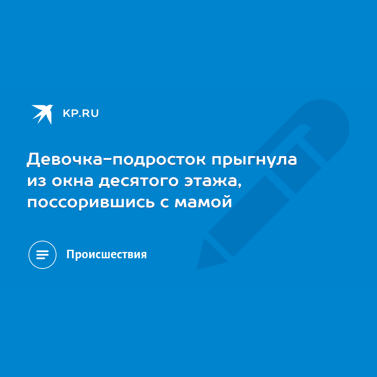 Девочка-подросток прыгнула из окна десятого этажа, поссорившись с мамой -  KP.RU