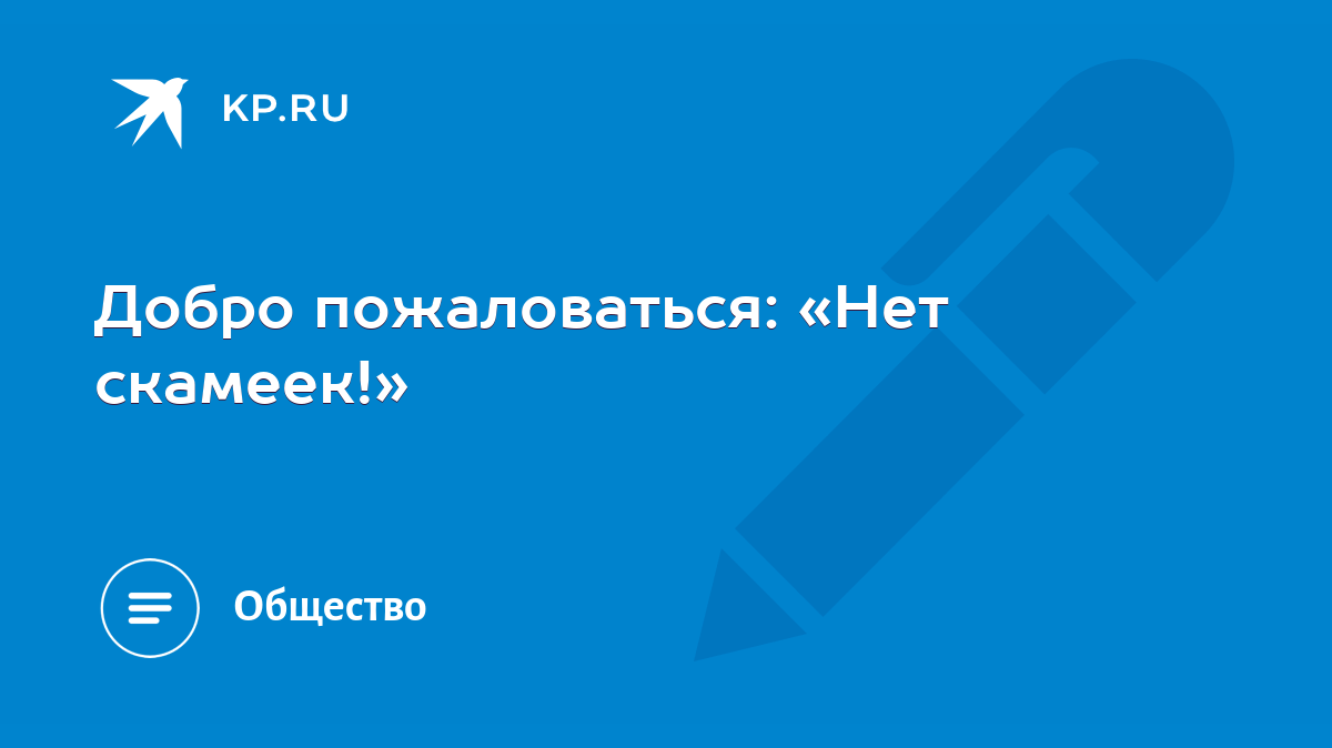 Добро пожаловаться: «Нет скамеек!» - KP.RU