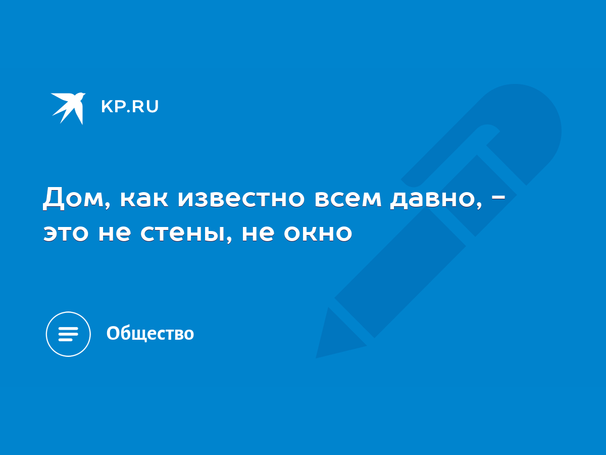 дом как известно всем давно это не (100) фото