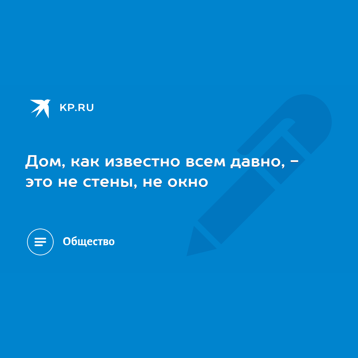 Дом, как известно всем давно, - это не стены, не окно - KP.RU