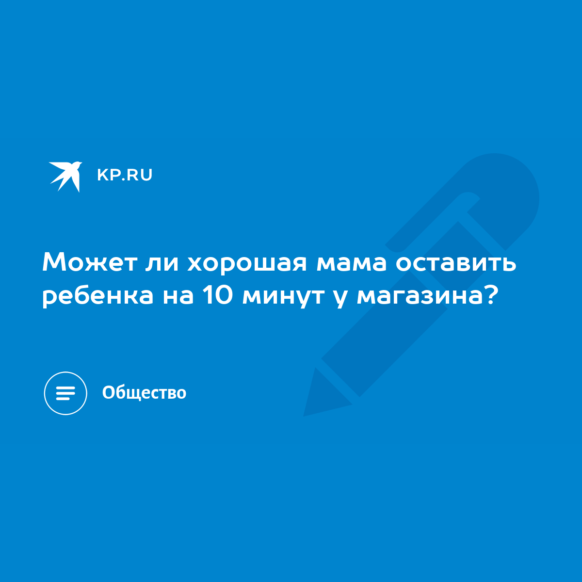 Может ли хорошая мама оставить ребенка на 10 минут у магазина? - KP.RU