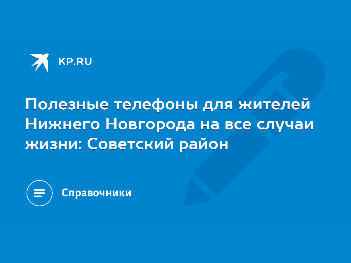 Полезные телефоны для жителей Нижнего Новгорода на все случаи жизни:  Советский район - KP.RU