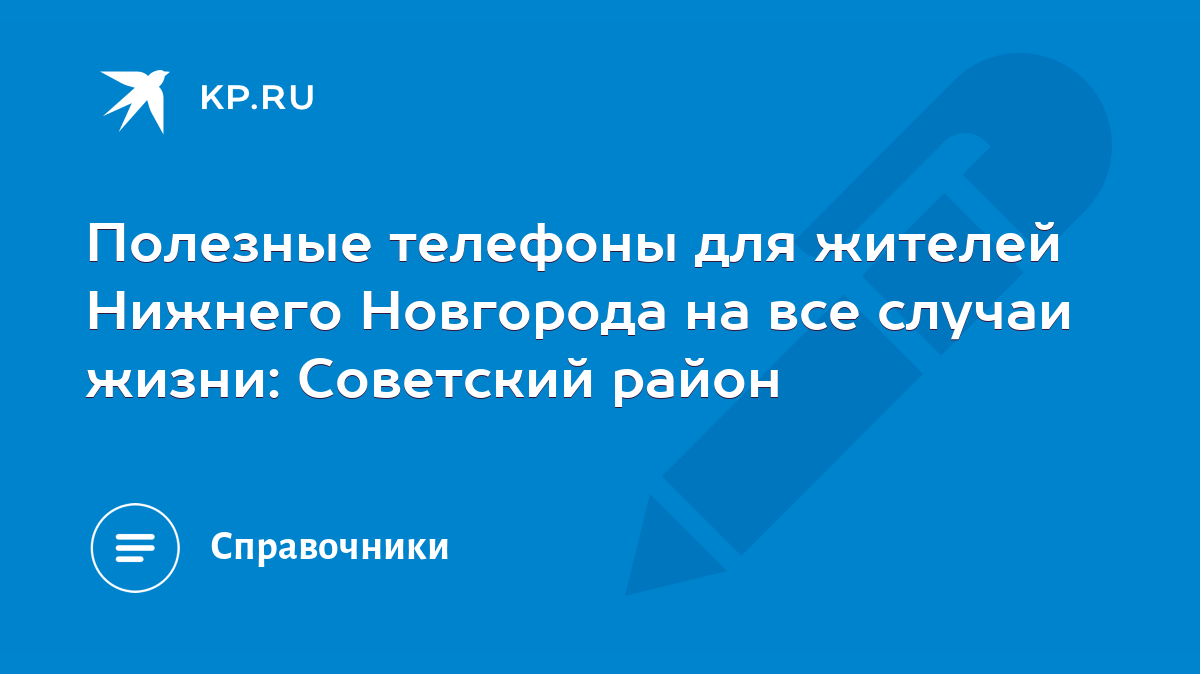 Полезные телефоны для жителей Нижнего Новгорода на все случаи жизни:  Советский район - KP.RU