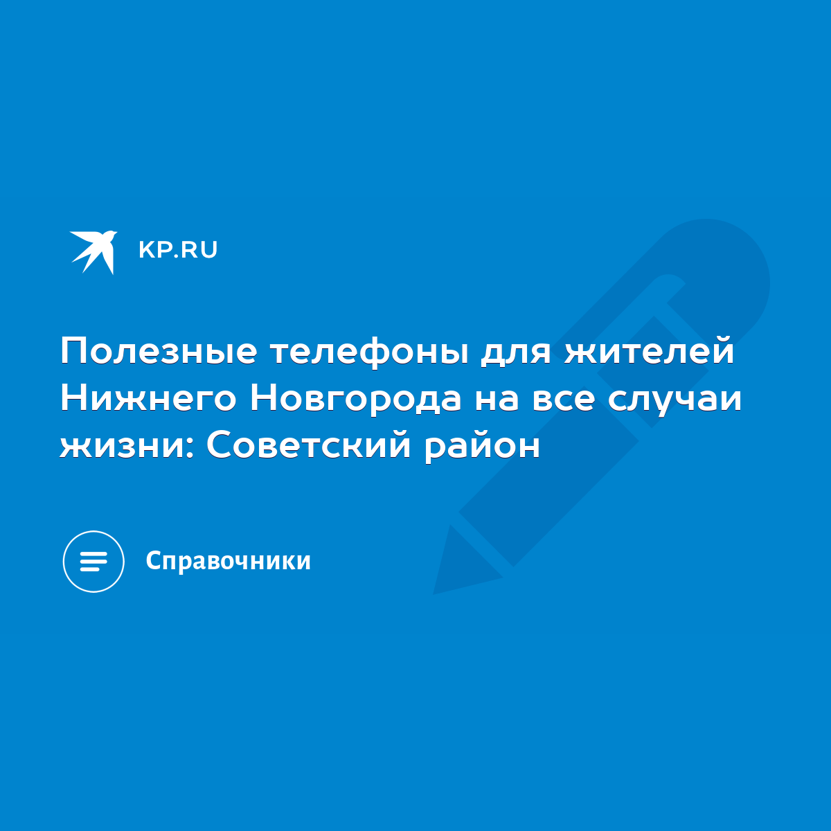 Полезные телефоны для жителей Нижнего Новгорода на все случаи жизни: Советский  район - KP.RU