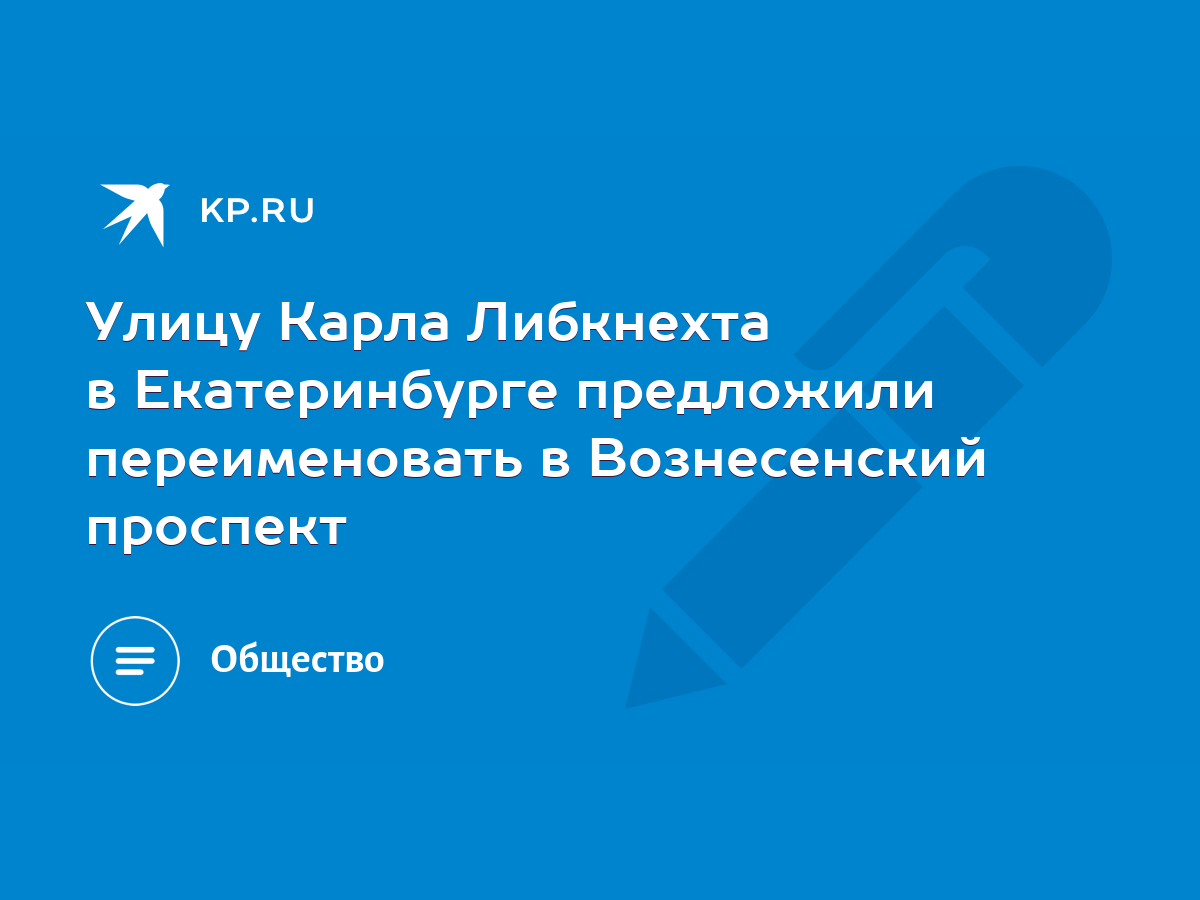 Улицу Карла Либкнехта в Екатеринбурге предложили переименовать в  Вознесенский проспект - KP.RU