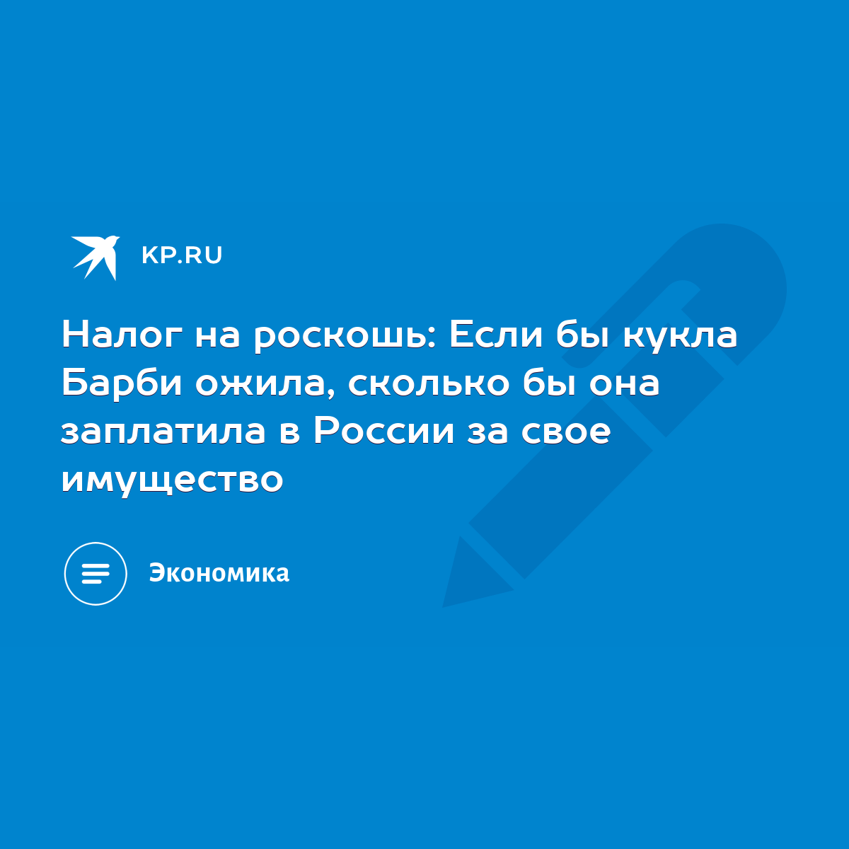 Налог на роскошь: Если бы кукла Барби ожила, сколько бы она заплатила в  России за свое имущество - KP.RU