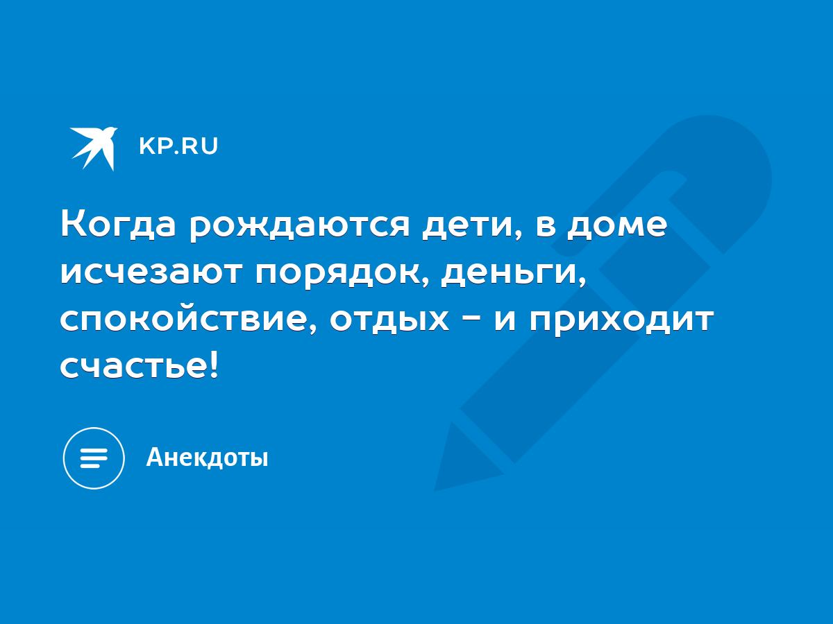 Когда рождаются дети, в доме исчезают порядок, деньги, спокойствие, отдых -  и приходит счастье! - KP.RU