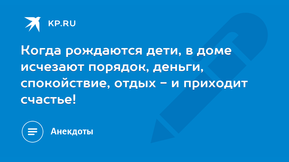 Когда рождаются дети, в доме исчезают порядок, деньги, спокойствие, отдых -  и приходит счастье! - KP.RU