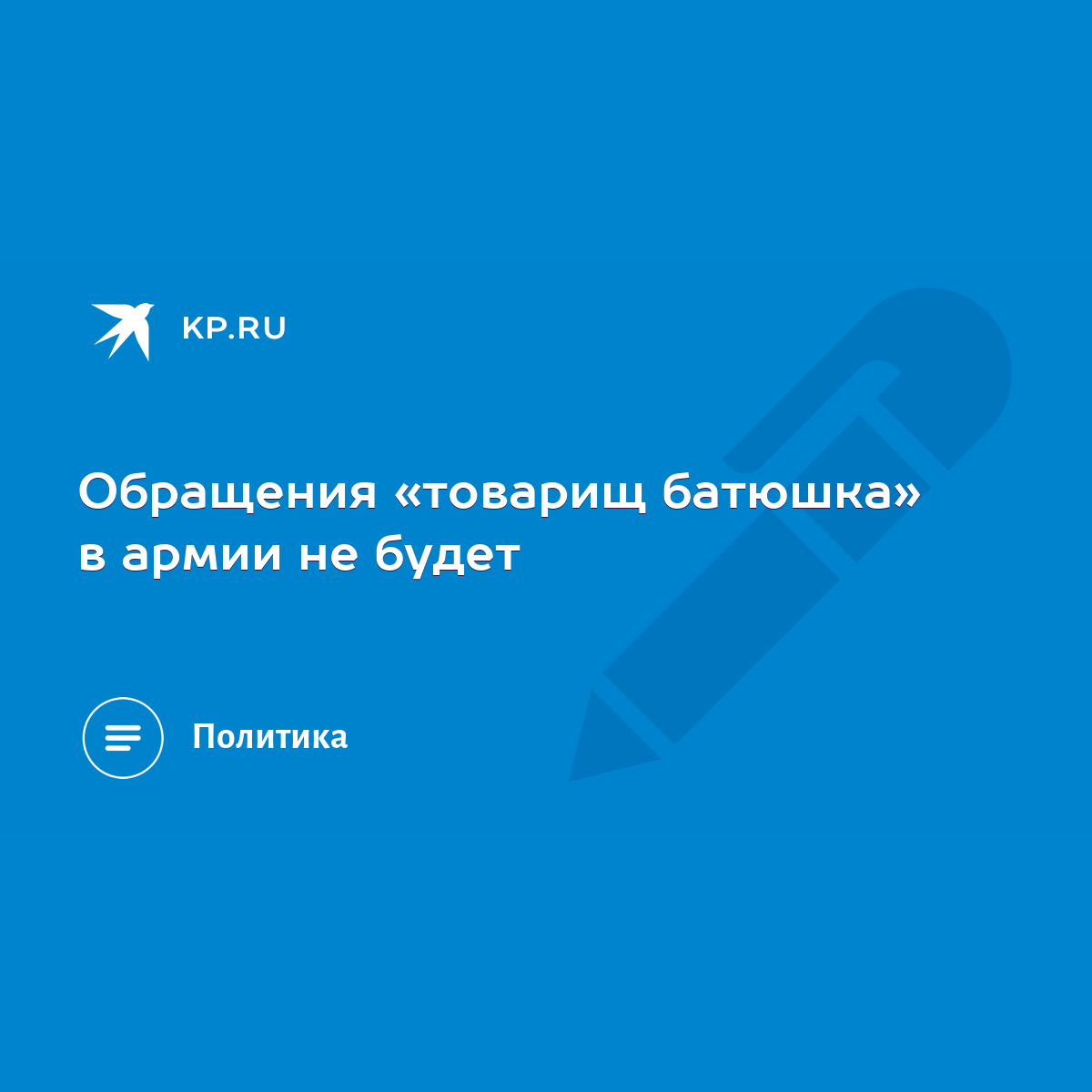 Обращения «товарищ батюшка» в армии не будет - KP.RU