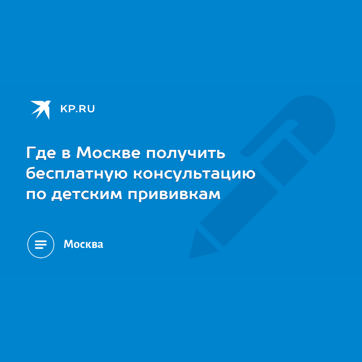 Где в Москве получить бесплатную консультацию по детским прививкам - KP.RU