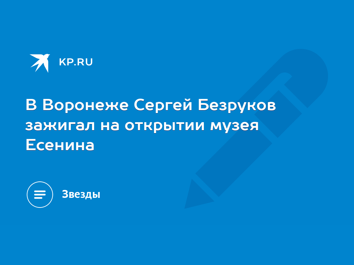 В Воронеже Сергей Безруков зажигал на открытии музея Есенина - KP.RU