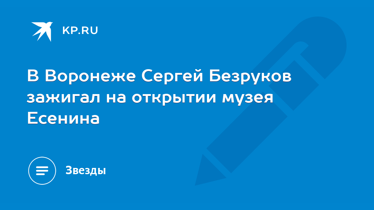 В Воронеже Сергей Безруков зажигал на открытии музея Есенина - KP.RU