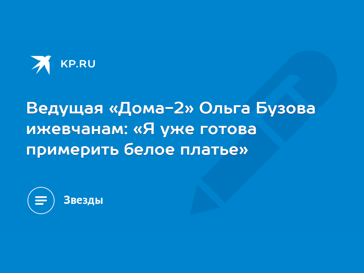 Ведущая «Дома-2» Ольга Бузова ижевчанам: «Я уже готова примерить белое  платье» - KP.RU