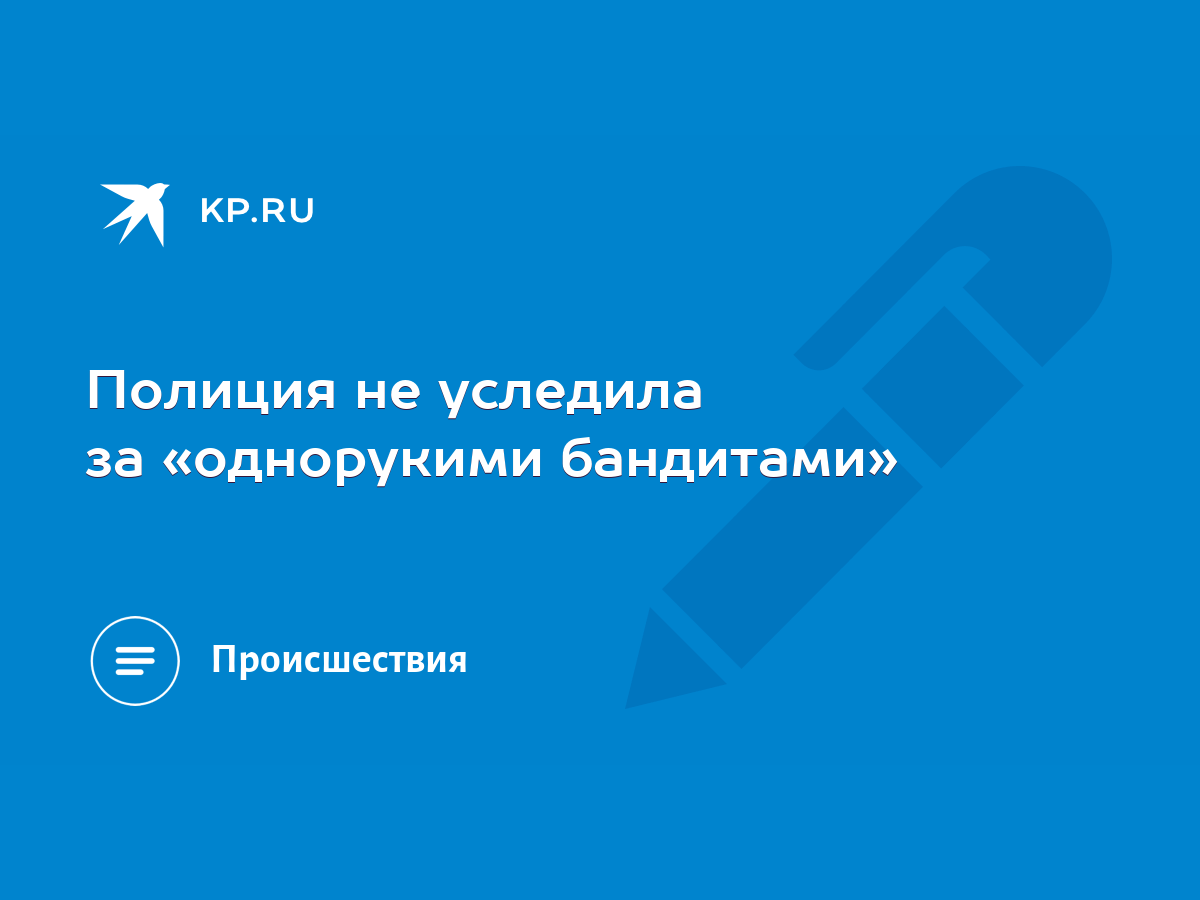 Полиция не уследила за «однорукими бандитами» - KP.RU