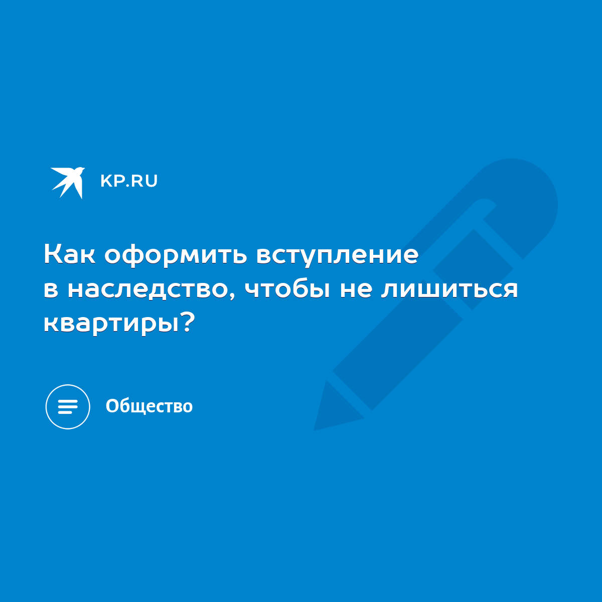 Как оформить вступление в наследство, чтобы не лишиться квартиры? - KP.RU