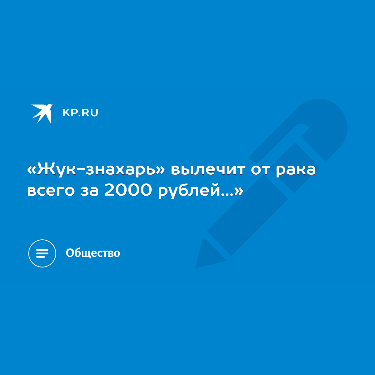 Жук-знахарь» вылечит от рака всего за 2000 рублей...» - KP.RU
