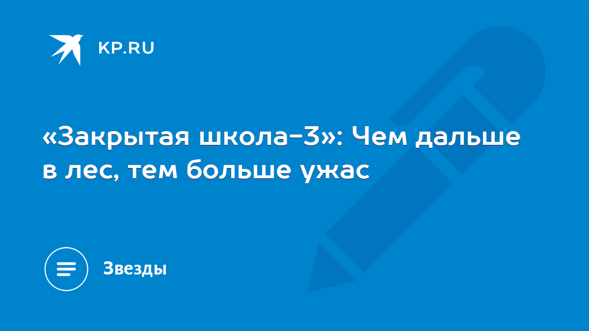 Закрытая школа-3»: Чем дальше в лес, тем больше ужас - KP.RU