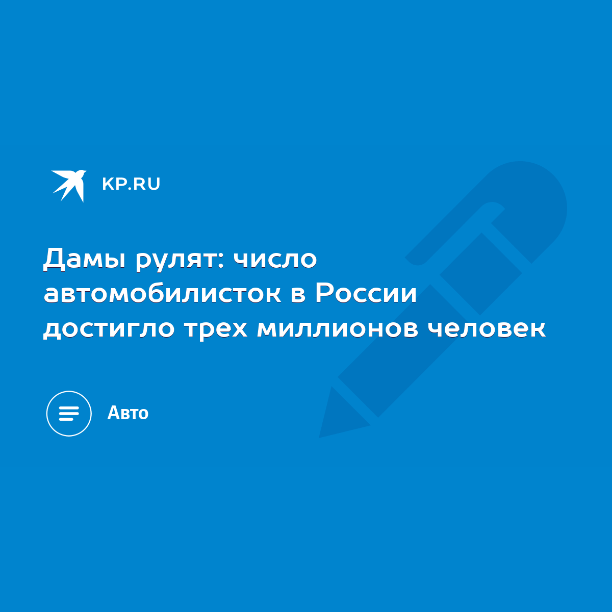 Дамы рулят: число автомобилисток в России достигло трех миллионов человек -  KP.RU