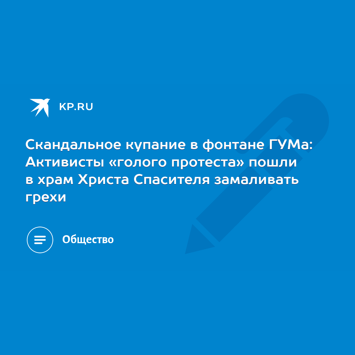 Скандальное купание в фонтане ГУМа: Активисты «голого протеста» пошли в  храм Христа Спасителя замаливать грехи - KP.RU