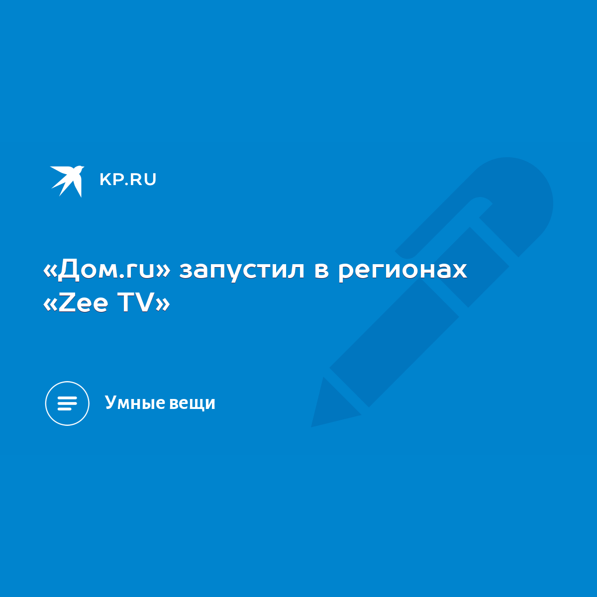 Дом.ru» запустил в регионах «Zee TV» - KP.RU