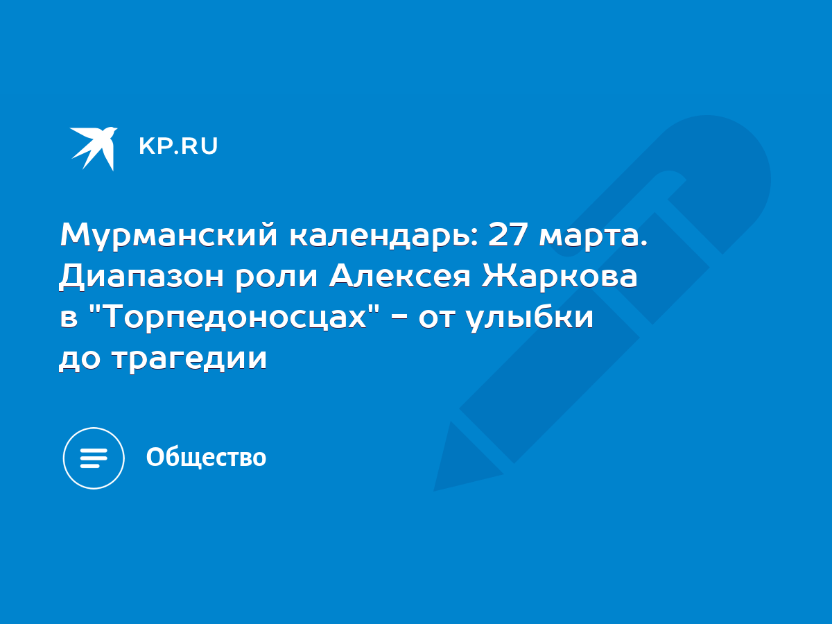 Мурманский календарь: 27 марта. Диапазон роли Алексея Жаркова в  