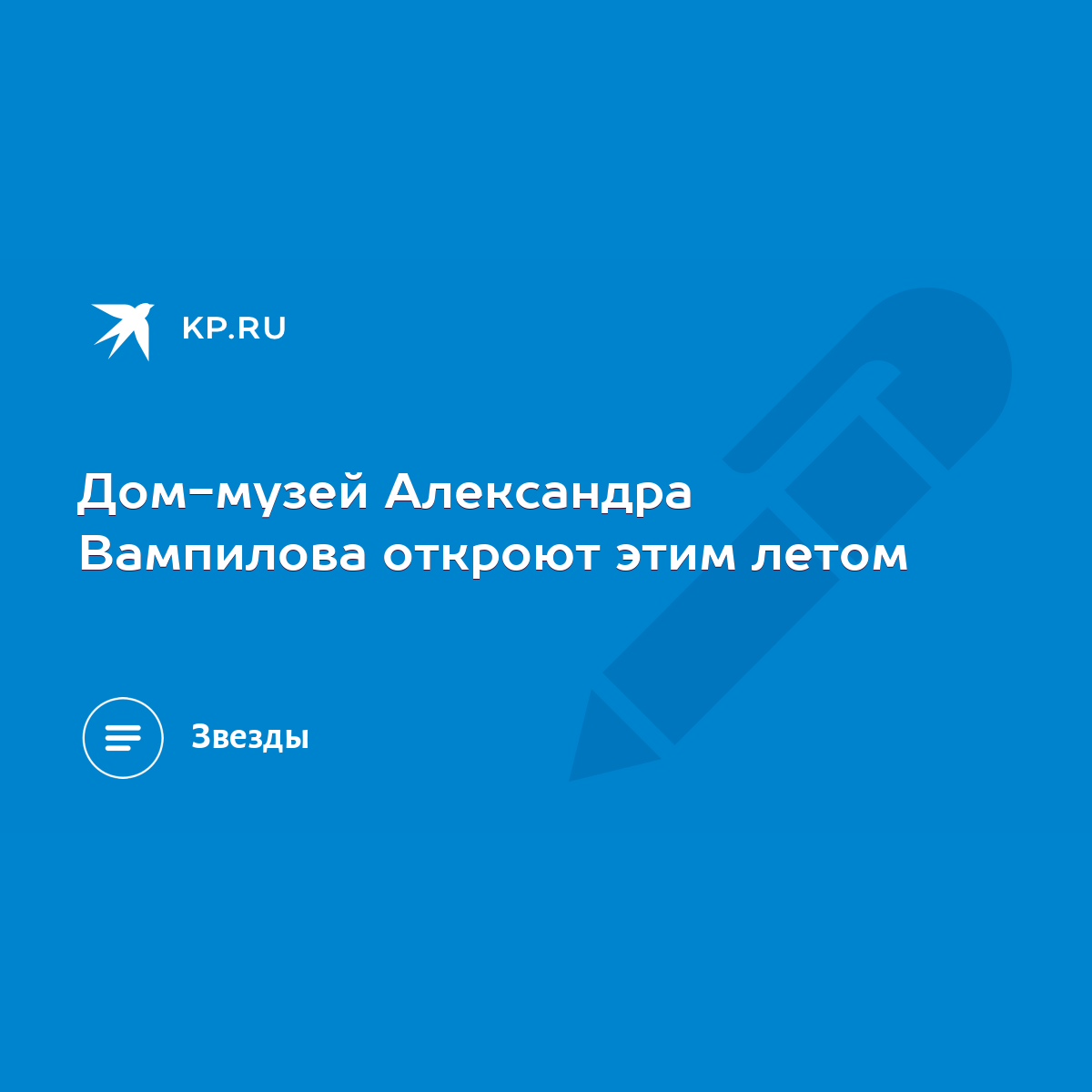 Дом-музей Александра Вампилова откроют этим летом - KP.RU