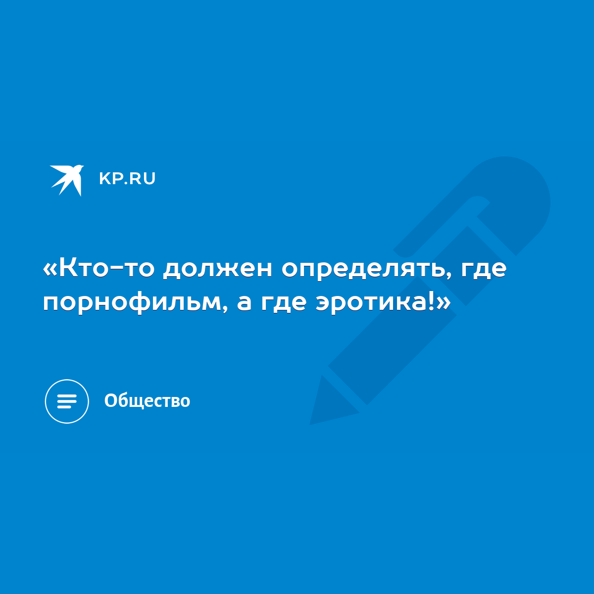 Кто-то должен определять, где порнофильм, а где эротика!» - KP.RU