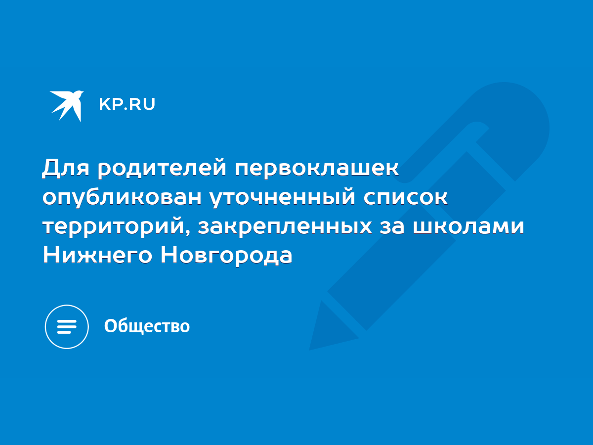 Для родителей первоклашек опубликован уточненный список территорий,  закрепленных за школами Нижнего Новгорода - KP.RU