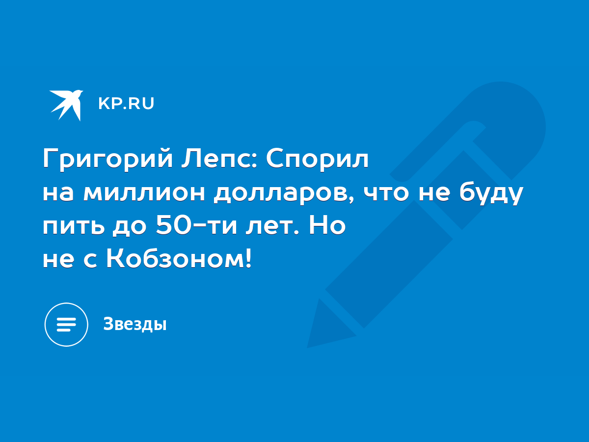 Григорий Лепс: Спорил на миллион долларов, что не буду пить до 50-ти лет.  Но не с Кобзоном! - KP.RU