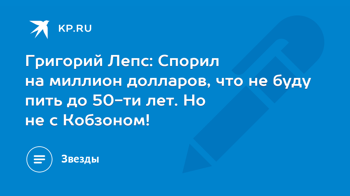 Григорий Лепс: Спорил на миллион долларов, что не буду пить до 50-ти лет.  Но не с Кобзоном! - KP.RU