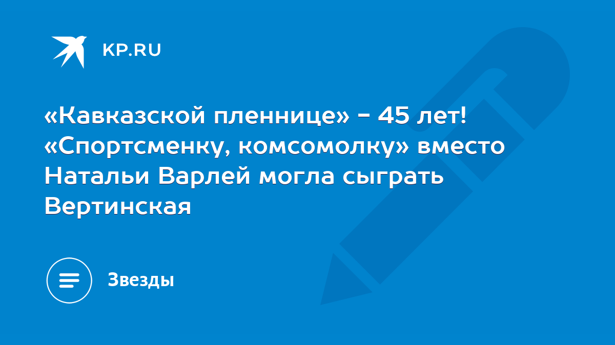 Кавказской пленнице» - 45 лет! «Спортсменку, комсомолку» вместо Натальи  Варлей могла сыграть Вертинская - KP.RU