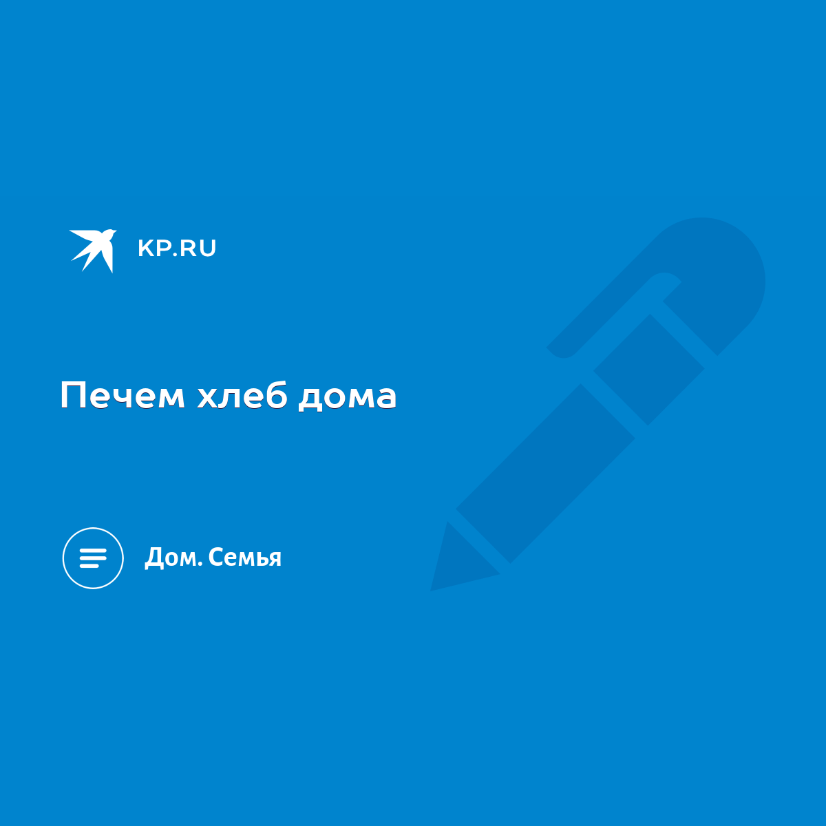 Печем хлеб дома - KP.RU