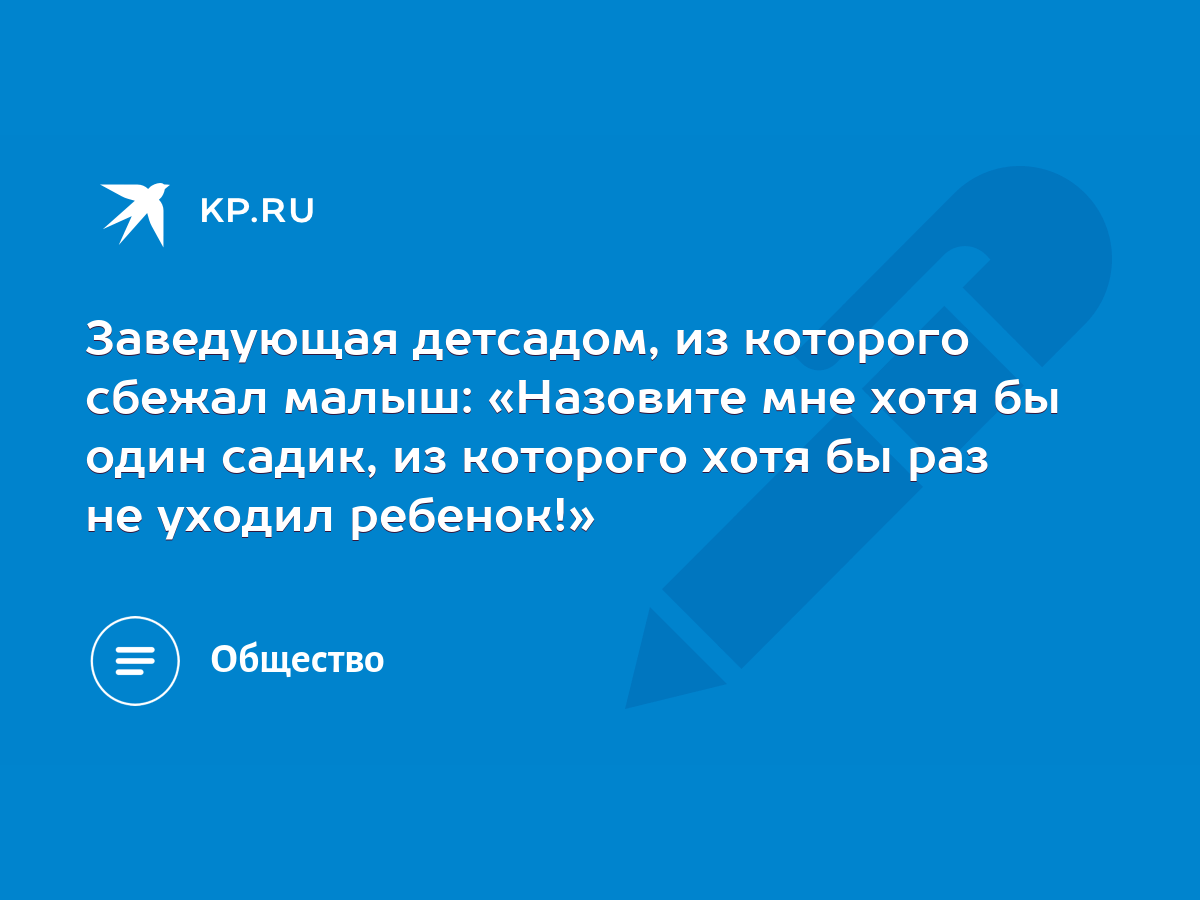 Заведующая детсадом, из которого сбежал малыш: «Назовите мне хотя бы один  садик, из которого хотя бы раз не уходил ребенок!» - KP.RU