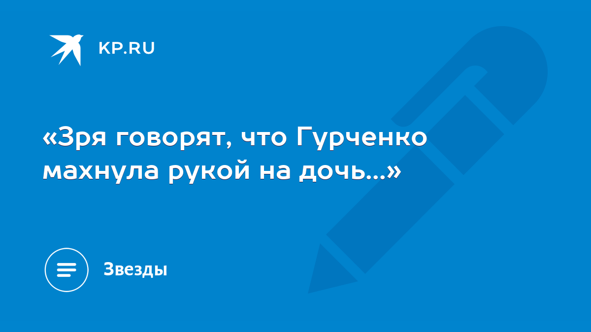 Зря говорят, что Гурченко махнула рукой на дочь...» - KP.RU