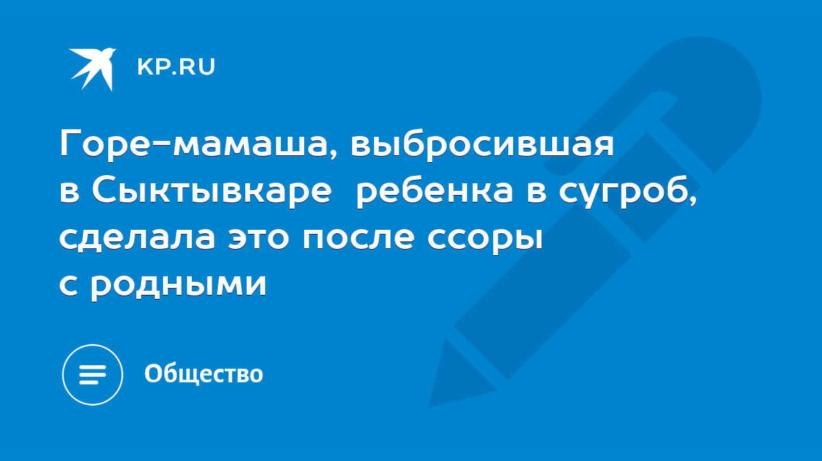 Горе-мамаша, выбросившая в Сыктывкаре ребенка в сугроб, сделала это после  ссоры с родными - KP.RU